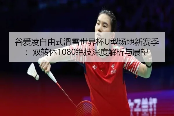 gu-ai-ling-zi-you-shi-hua-xue-shi-jie-bei-xing-chang-di-xin-sai-ji-shuang-zhuan-ti-jue-ji-shen-du-jie-xi-yu-zhan-wang-3-308.jpg