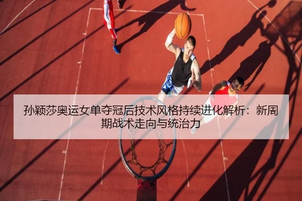 sun-ying-sha-ao-yun-nv-dan-duo-guan-hou-ji-shu-feng-ge-chi-xu-jin-hua-jie-xi-xin-zhou-qi-zhan-shu-zou-xiang-yu-tong-zhi-2-564.jpg
