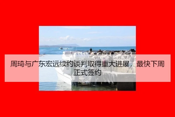 zhou-qi-yu-guang-dong-hong-yuan-xu-yue-tan-pan-qu-de-zhong-da-jin-zhan-zui-kuai-xia-zhou-zheng-shi-qian-yue-2-896.jpg