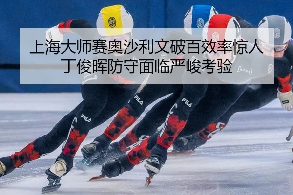 shang-hai-da-shi-sai-ao-sha-li-wen-po-bai-xiao-lv-jing-ren-ding-jun-hui-fang-shou-mian-lin-yan-jun-kao-yan-2-776.jpg