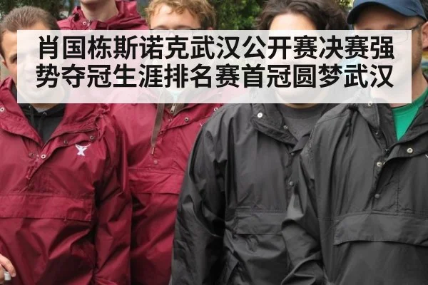 肖国栋斯诺克武汉公开赛决赛强势夺冠生涯排名赛首冠圆梦武汉