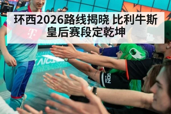 环西2026路线揭晓 比利牛斯皇后赛段定乾坤