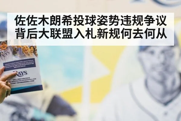 佐佐木朗希投球姿势违规争议背后大联盟入札新规何去何从