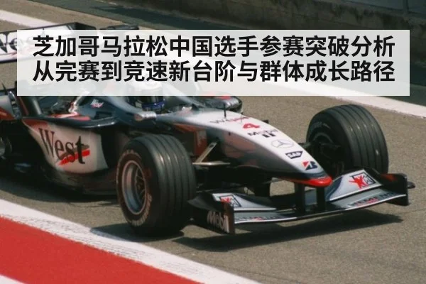 芝加哥马拉松中国选手参赛突破分析从完赛到竞速新台阶与群体成长路径