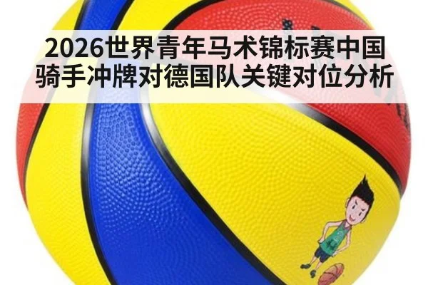 2026世界青年马术锦标赛中国骑手冲牌对德国队关键对位分析