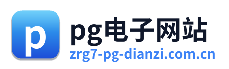 pg电子网站